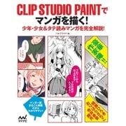 CLIP STUDIO PAINTでマンガを描く！ 少年・少女＆タテ読みマンガを完全解説！（マイナビ出版） [電子書籍]