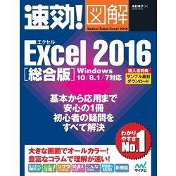 ヨドバシ.com - 速効！図解 Excel 2016 総合版 Windows 10/8.1/7対応