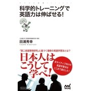 科学的トレーニングで英語力は伸ばせる！（マイナビ出版） [電子書籍]