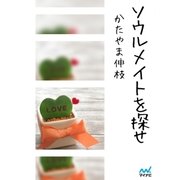 ソウルメイトを探せ（マイナビ出版） [電子書籍]