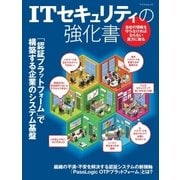 ITセキュリティの強化書 「認証プラットフォーム」で構築する企業のシステム基盤（マイナビ出版） [電子書籍]