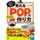 新しいスタイルで描く！ 売れるPOPの作り方（マイナビ出版） [電子書籍]