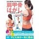 肩甲骨はがしストレッチ 首、肩、腰の痛み、体の不調が消える！（マイナビ出版） [電子書籍]