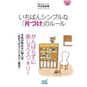 マイナビ文庫 いちばんシンプルな「片づけ」のルール（マイナビ出版） [電子書籍]