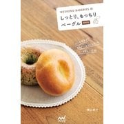 WEEKEND BAKERIESのしっとり、もっちりベーグル 最新版（マイナビ出版） [電子書籍]