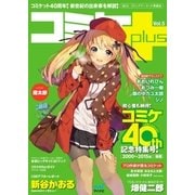 コミケPlus Vol.5（マイナビ出版） [電子書籍]