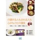 介護する人もされる人も心がなごむ介護食～美味しく・楽しく・超簡単！介護食レシピ～冬編（マイナビ出版） [電子書籍]