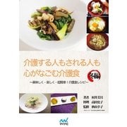 介護する人もされる人も心がなごむ介護食～美味しく・楽しく・超簡単！介護食レシピ～冬編（マイナビ出版） [電子書籍]