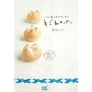 新版 おうちでカンタン手ごねのパン（マイナビ出版） [電子書籍]