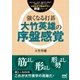 強くなる打碁 大竹英雄の序盤感覚（マイナビ出版） [電子書籍]