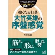 強くなる打碁 大竹英雄の序盤感覚（マイナビ出版） [電子書籍]
