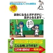 野球あるあるメンタル練習法 新版（マイナビ出版） [電子書籍]
