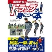 風間八宏のサッカースクール トラウムトレーニング トラップが身につく本（マイナビ出版） [電子書籍]