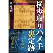 横歩取りハメ手裏定跡（マイナビ出版） [電子書籍]