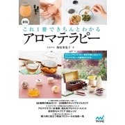 新版 これ1冊できちんとわかるアロマテラピー（マイナビ出版） [電子書籍]