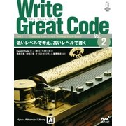 Write Great Code〈Vol.2〉 低いレベルで考え、高いレベルで書く（マイナビ出版） [電子書籍]