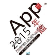 アプリ開発会社年鑑 2015（マイナビ出版） [電子書籍]