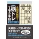 全問実戦型！脳トレ7手9手詰（マイナビ出版） [電子書籍]