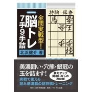 全問実戦型！脳トレ7手9手詰（マイナビ出版） [電子書籍]
