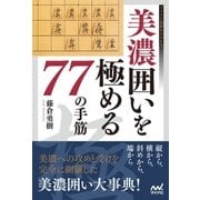 美濃囲いを極める77の手筋（マイナビ出版） [電子書籍]