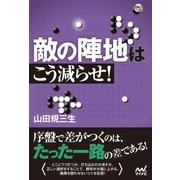敵の陣地はこう減らせ！（マイナビ出版） [電子書籍]