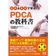 図解＆事例で学ぶPDCAの教科書（マイナビ出版） [電子書籍]