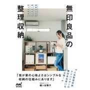 無印良品の整理収納 家族みんなが使いやすくて片づけやすい（マイナビ出版） [電子書籍]