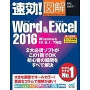 速効！図解 Word ＆ Excel 2016 Windows 10/8.1/7対応（マイナビ出版） [電子書籍]