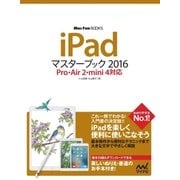 iPadマスターブック 2016 Pro・Air 2・mini 4対応（マイナビ出版） [電子書籍]