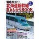 徹底ガイド！北海道新幹線まるわかりBOOK（マイナビ出版） [電子書籍]