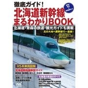 徹底ガイド！北海道新幹線まるわかりBOOK（マイナビ出版） [電子書籍]