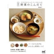保存版 マクロビオティックベースカフェの野菜のこんだて（マイナビ出版） [電子書籍]