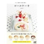 新版 食感で生地を選ぶロールケーキ（マイナビ出版） [電子書籍]
