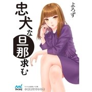 忠犬な旦那求む（マイナビ出版） [電子書籍]