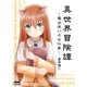 異世界冒険譚～魔法使いのお仕事～（マイナビ出版） [電子書籍]
