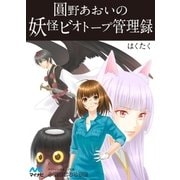 圓野あおいの妖怪ビオトープ管理録 第1巻（マイナビ出版） [電子書籍]