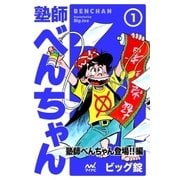 塾師べんちゃん 第1巻 塾師べんちゃん登場！！編（マイナビ出版） [電子書籍]