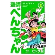 塾師べんちゃん 第2巻 授学の術編（マイナビ出版） [電子書籍]