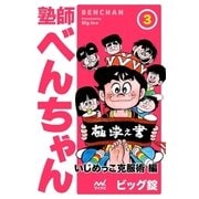 塾師べんちゃん 第3巻 いじめっこ克服術編（マイナビ出版） [電子書籍]