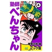 塾師べんちゃん 第4巻 聴書の術編（マイナビ出版） [電子書籍]