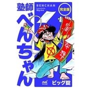 完全版 塾師べんちゃん（マイナビ出版） [電子書籍]