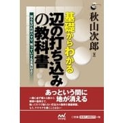 基礎からわかる 辺の打ち込みの教科書（マイナビ出版） [電子書籍]