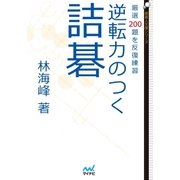 逆転力のつく詰碁（マイナビ出版） [電子書籍]