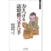 力をつける詰将棋 3手5手（マイナビ出版） [電子書籍]