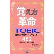 覚え方革命 TOEIC最頻出ボキャブラリー482 経済・市場・販売・流通 編（マイナビ出版） [電子書籍]