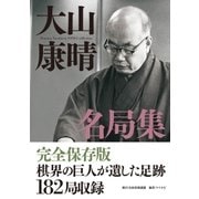 大山康晴名局集（マイナビ出版） [電子書籍]