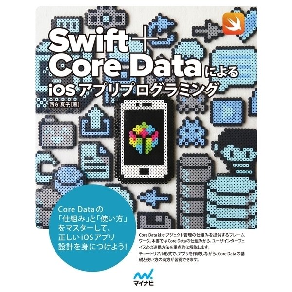 Swift＋Core DataによるiOSアプリプログラミング（マイナビ出版） [電子書籍]