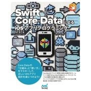 Swift＋Core DataによるiOSアプリプログラミング（マイナビ出版） [電子書籍]