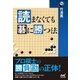 読まなくても碁に勝つ法（マイナビ出版） [電子書籍]