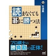 読まなくても碁に勝つ法（マイナビ出版） [電子書籍]